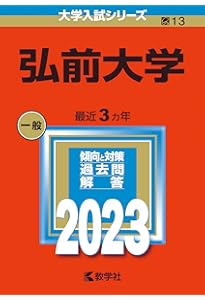 弘前大学 (2026年版大学赤本シリーズ) | 教学社編集部 |本 | 通販 | Amazon